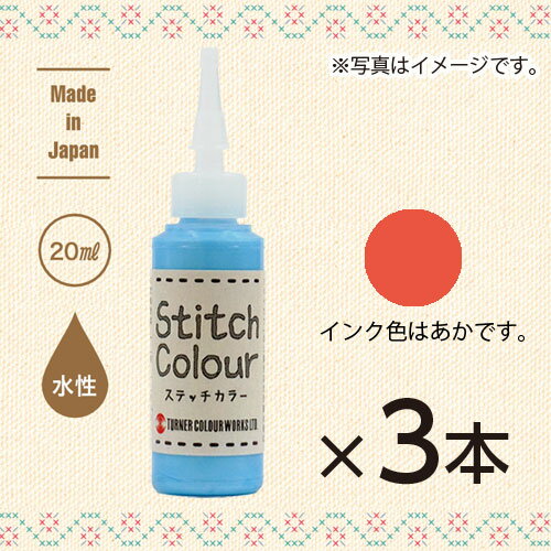 ※取寄せ品となる為メーカーに在庫があれば1週間程度でお届けいたします。メーカー欠品の場合はお待ちいただく場合もございます。※取寄せ品につき、お客様都合によるご注文後のキャンセルおよび返品はお受けできません。●ステッチカラーは刺繍のように描くことができる絵具で、布に描くと立体感のある刺繍風の作品に仕上がります。●パレットも筆も必要なく、これだけで手軽にお使いいただけます。●熱処理なしで手洗い（押し洗い）が可能です。●サイズ：高さ約170mm×横幅約70mm●重量：242g●容量：20ml●乾燥時間：3時間以上 ※手洗い(押し洗い)する場合は1週間以上乾燥させてください。●描ける範囲：2mm幅で8〜10m(線の太さにより増減します)●JANコード：4993453930160※商品コード：891-01792（1）ターナー　ステッチカラー　色番号1　しろ　HS02001　刺繍絵具　1セット（3本入）（2）ターナー　ステッチカラー　色番号3　きいろ　HS02003　刺繍絵具　1セット（3本入）（3）ターナー　ステッチカラー　色番号4　おれんじ　HS02004　刺繍絵具　1セット（3本入）（5）ターナー　ステッチカラー　色番号7　ぴんく　HS02007　刺繍絵具　1セット（3本入）（6）ターナー　ステッチカラー　色番号9　むらさき　HS02009　刺繍絵具　1セット（3本入）