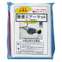 簡便エアーマット (暖かいマット) バルーン構造/空気膜構造体