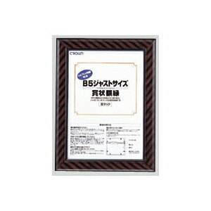 クラウン　ジャストサイズ賞状額　規格:B5判(OA用)