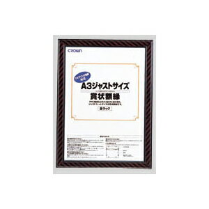 クラウン　ジャストサイズ賞状額　規格:A3判(OA用)