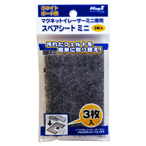 ●MMRE−Sの専用スペアシート●入数：3枚●本体サイズ(mm)：縦110×横73●厚：1.2mm●材質：フェルト，粘着材●JANコード：4535627600426※商品コード：449-00011（2）マグエックス　マグネットイレーザー　専用スペアシート（3）マグエックス　マグネットイレーザーロング　専用スペアシート