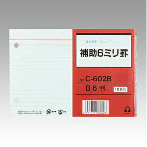 ●ちょっとした覚え書きや、暗記カードとしても。●さまざまな情報整理に活躍する記録用紙です。●入数：100枚●規格：B6判●罫種類：6mm罫●外寸：横182×縦128mm●坪量：157g/m2●紙厚：0.19mm●材質：上質紙●JANコード：4971711060408※商品コード：71466（1）コレクト　情報カード　6mm罫（両面）　規格：5×3サイズ（2）コレクト　情報カード　6mm罫（両面）　規格：6×4サイズ