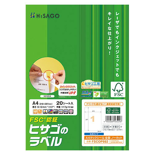 ヒサゴ　FSC［R］森林認証紙ラベルA4タックシール　A4判　20枚入　規格：A4判1面