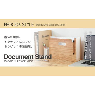 祝10周年 全商品ポイント5倍セール11日23時59分まで／セキセイ　WOODs　STYLE　ウッズスタイル　ドキュメントスタンド（ダークブラウン）