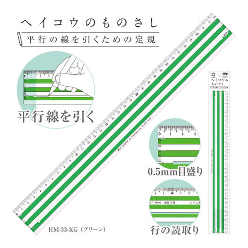 共栄プラスチック　ヘイコウのものさし　33cm　平行線を引くための定規（グリーン）