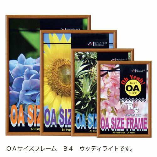 アルテ　OAサイズフレーム B4（ウッディライト）