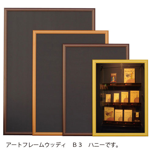 アルテ　アートフレーム ウッディ B3（ハニー）