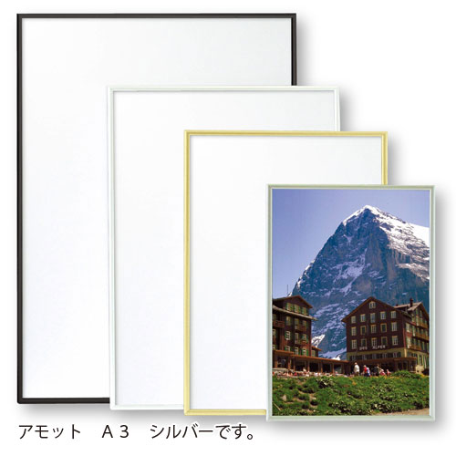 アルテ　アルミフレーム アモット A3　A3（シルバー）