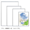 アルテ アルミフレーム フラン 画用紙八ッ切 画用紙八ッ切(シルバー)