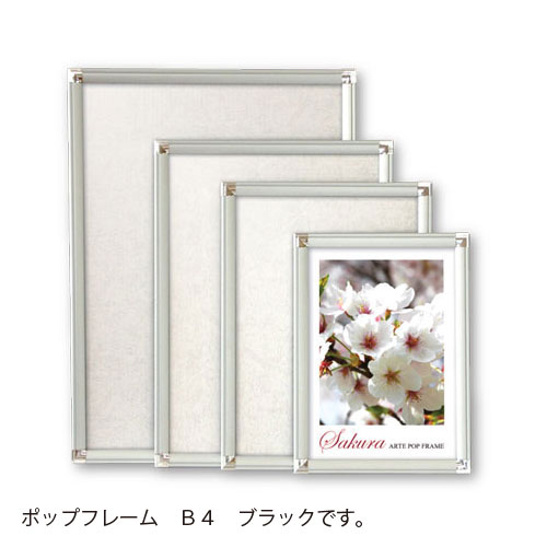 アルテ　アルミフレーム ポップフレーム B4　B4（ブラック）