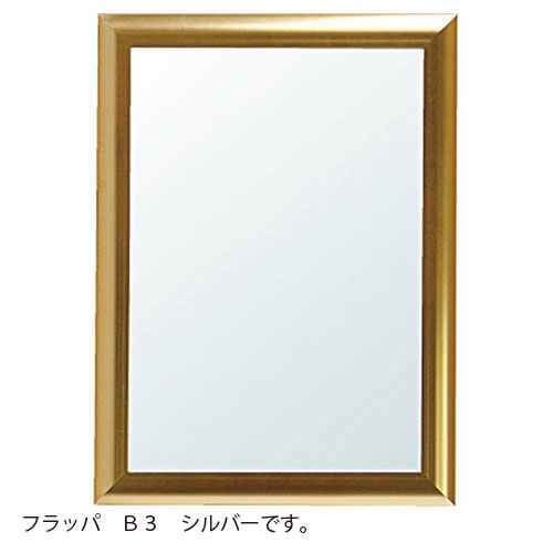 アルテ　アルミフレーム フラッパ B3　B3（シルバー）