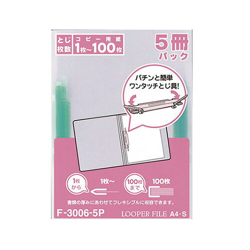 【エントリーでポイント5倍　8/1〜8/31まで】 リヒトラブ ルーパーファイル＜5冊パック＞ A4判タテ型(背幅6mm) 5冊入（緑）