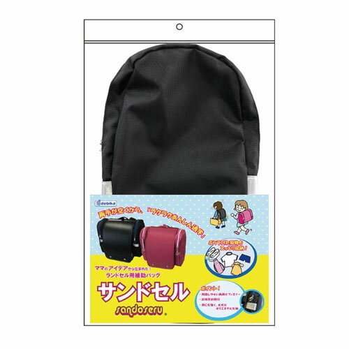 デビカ　サンドセル ランドセル補助バッグ 収納 便利 手荷物 雨の日 両手があく（ブラック）
