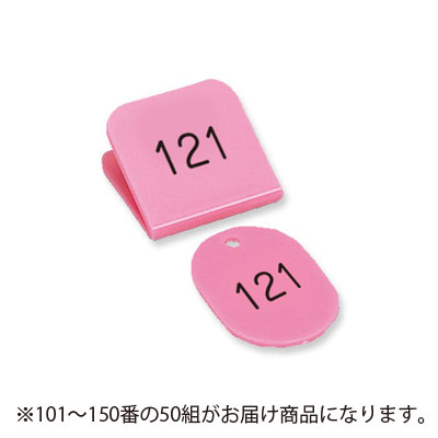 共栄プラスチック　角型親子番号札　101〜150番　101−150．桃（ピンク）