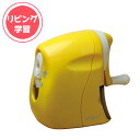 ソニック リビガク かるハーフ 手動鉛筆削り 家庭学習 自宅学習 リビング学習 えんぴつけずり 学童(イエロー)