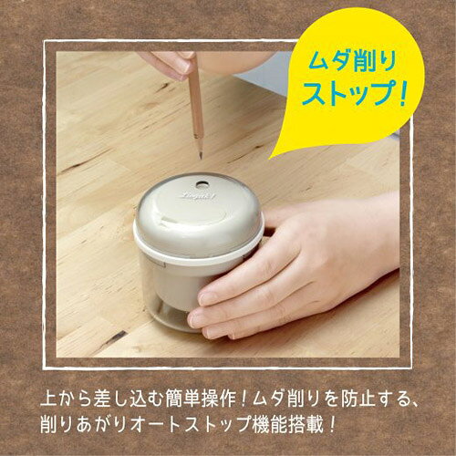 どっとカエールコレクトの【エントリーでポイント5倍　8/1〜8/31まで】 ソニック リビガク フリーキー 乾電池式電動鉛筆削り リビング学習 子供 シンプル コンパクト コードレス（アイボリー）｜アングル3