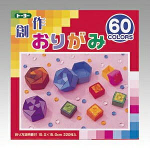 トーヨー　創作おりがみ 60色 15×15cm 220枚