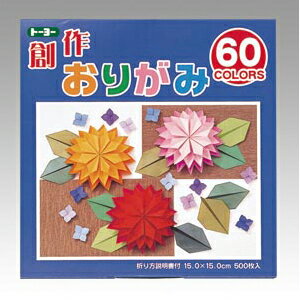 トーヨー　創作おりがみ　60色　15×15cm　500枚