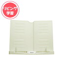 ソニック　リビガク　勉強がはかどる書見台　姿勢が悪くなりにくい 家庭学習　自宅学習　リビング（アイボリー）