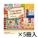 トーヨー ちよがみコレクション フラワー 15×15cm 45色入り 1セット(180枚×5冊入)
