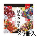 トーヨー　和紙千代紙　日本の四季　和柄　春夏秋冬　4柄・各7枚入　15×15cm　1冊/28枚入　1セット（5冊入）