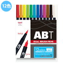トンボ鉛筆 ABT デュアルブラッシュペン メール便 水彩 マーカー カラーペン ツインタイプ DUALBRUSH 12色セット ベーシック(3)