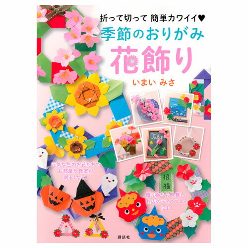 楽天どっとカエールコレクト講談社　季節のおりがみ花飾り　折って切って　簡単カワイイ　いまいみさ　書籍　本　知育