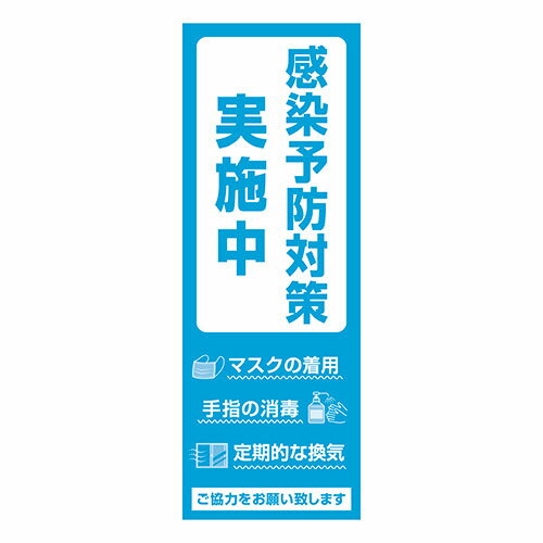 ※取寄せ品となる為メーカーに在庫があれば1週間程度でお届けいたします。メーカー欠品の場合はお待ちいただく場合もございます。※取寄せ品につき、お客様都合によるご注文後のキャンセルおよび返品はお受けできません。●店舗用としてご使用出来る感染防止対策用の告知用ポスターです。●入口やドア、店内でお客様が目にし易い場所へ取り付けるのに最適です。●目に留まりやすいイラストデザイン付です。●サイズは530×190mmの大きいサイズです。●飲食店やショールームなどのお店でお客様への衛生管理の掲示やサインとしてご使用出来ます。●その他、病院や施設等人が集まる場所でご使用出来ます。●入数：1冊●サイズ：縦530mm×横190mm●材質：コート紙(128g/m2)●JANコード：4974268416773※商品コード：870-60912