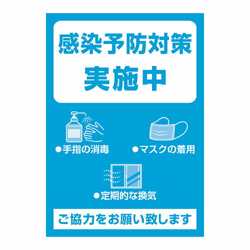 ※取寄せ品となる為メーカーに在庫があれば1週間程度でお届けいたします。メーカー欠品の場合はお待ちいただく場合もございます。※取寄せ品につき、お客様都合によるご注文後のキャンセルおよび返品はお受けできません。●店舗用としてご使用出来る感染防止対策用の告知用ポスターです。●入口やドア、店内でお客様が目にし易い場所へ取り付けるのに最適です。●目に留まりやすいイラストデザイン付です。●サイズは297×210mmのA4サイズです。●飲食店やショールームなどのお店でお客様への衛生管理の掲示やサインとしてご使用出来ます。●その他、病院や施設等人が集まる場所でご使用出来ます。●入数：1冊●サイズ：縦297mm×横210mm●材質：コート紙(128g/m2)●JANコード：4974268416766※商品コード：870-60913