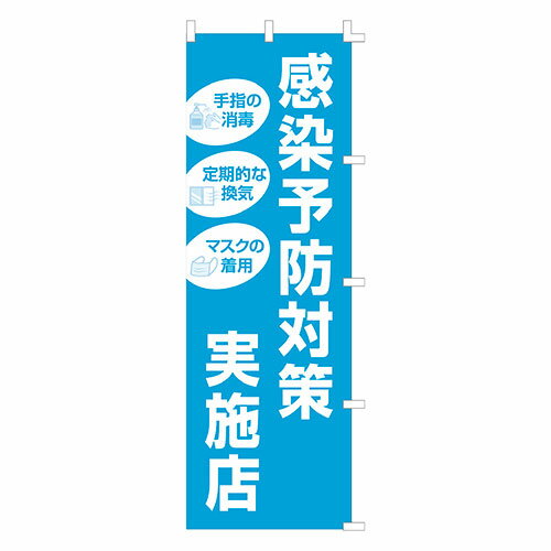 ※取寄せ品となる為メーカーに在庫があれば1週間程度でお届けいたします。メーカー欠品の場合はお待ちいただく場合もございます。※取寄せ品につき、お客様都合によるご注文後のキャンセルおよび返品はお受けできません。●店舗用としてご使用出来る感染防止対策用の告知用のぼり旗です。●入口や店頭でお客様が目にし易い場所へ設置するのに最適です。●目に留まりやすいイラストデザイン付です。●サイズは1800×600mmの一般的なのぼり旗サイズです。●飲食店やショールームなどのお店でお客様への衛生管理の掲示やサインとしてご使用出来ます。●その他、病院や施設等人が集まる場所でご使用出来ます。●入数：1枚●サイズ：縦1800mm×横600mm●材質：ポリエステル繊維●JANコード：4974268667489※商品コード：870-60914