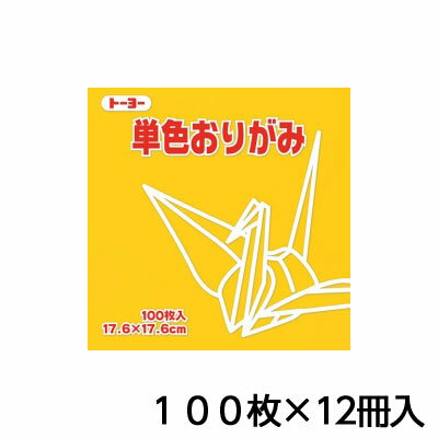 トーヨー　単色おりがみ　17．6　やまぶき　折り紙　折紙　1セット（100枚×12冊）