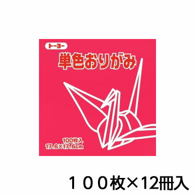 トーヨー　単色おりがみ　17．6　べに　折り紙　折紙　1セット（100枚×12冊）