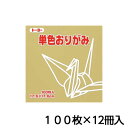 トーヨー 単色おりがみ 17.6 うすおうど 折り紙 折紙 1セット(100枚×12冊)