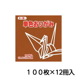 トーヨー　単色おりがみ　17．6　くり　折り紙　折紙　1セット（100枚×12冊）