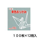 トーヨー 単色おりがみ 17.6 ねずみ 折り紙 折紙 1セット(100枚×12冊)