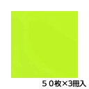 トーヨー 単色おりがみ 35.0 うす黄緑 折り紙 折紙 1セット(50枚×3冊)