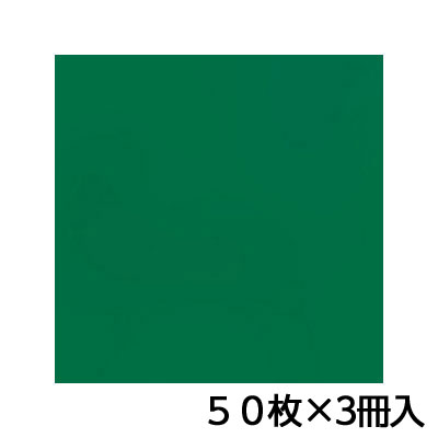 トーヨー　単色おりがみ　35．0　ふか緑　折り紙　折紙　1セット（50枚×3冊）