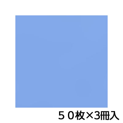 トーヨー　単色おりがみ　35．0　あおふじ　折り紙　折紙　1セット（50枚×3冊）