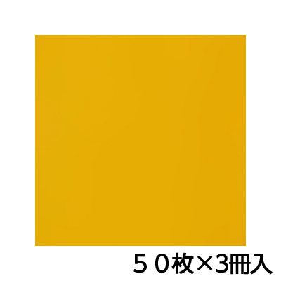 トーヨー　単色おりがみ　35．0　こがね　折り紙　折紙　1セット（50枚×3冊）