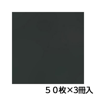 トーヨー　単色おりがみ　35．0　黒　折り紙　折紙　1セット（50枚×3冊）