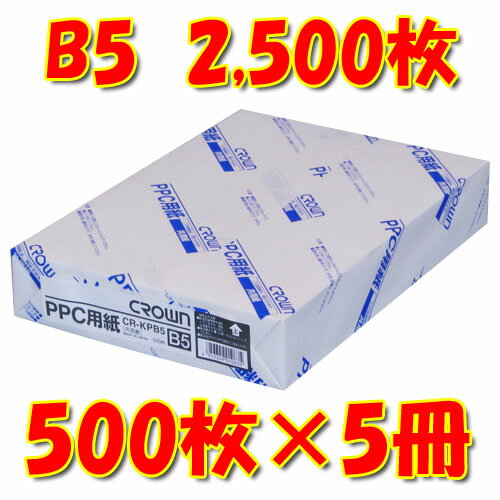 ●リピーターが支持する安心のクオリティ。●上質のPPC用紙。●コピー機、普通紙ファクス、インクジェット・レーザープリンタなど幅広く使えます。●入数：500枚×5冊●規格：B5判●坪量：64g/m2●四六判換算：55kg●紙厚：0.089mm●ISO白色度：約80％●JANコード：4953349010635※商品コード：19584（1）クラウン　PPC用紙　規格：A4判（2）クラウン　PPC用紙　規格：A3判（3）クラウン　PPC用紙　規格：B4判（5）クラウン　PPC用紙（しろ）