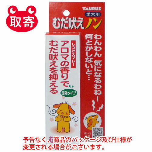 ●予告なくパッケージや仕様が変更される場合がございます。●取寄せ商品となるため、下記ご留意ください。・納期に関しましてはカスタマーセンタよりご連絡いたします。・メーカー欠品時はお待ちいただくこともございます。・メーカー廃番となる場合がございます。・ご注文後のキャンセルはお受けできません。・納品書は同梱されません。詳細を確認したい場合は、カスタマーセンターまでご連絡ください●本商品は「分納」商品となります。他の商品と同梱での発送は出来かねますので、ご了承ください。●むだ吠え防止スプレー！愛犬のむだ吠えでお困りの方に。●吠えているワンちゃんにスプレーしますと、フェロモンやアロマの香りで瞬間的に興奮を鎮めて、無駄吠えをやさしく抑えるスプレーです。●飼い主様と愛犬の関係を悪くしない2度誉め（芳香・フェロモン）、1叱り（トウガラシ）タイプです。●［ここがポイント］スプレーするときには目を合わせないように、そ知らぬ顔してやると効果的です。●入数：1本●サイズ：H75×W185×D43mm●内容量：100ml●原産国：日本●原材料：ラベンダー香料、ペパーミント香料、カモミール香料、フェロモン類、トウガラシエキス、ヒドロキシ安息香酸エチル、エタノール●JANコード：4512063171376※商品コード：741-00622