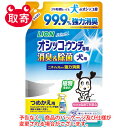 ライオン 在庫限り シュシュット! オシッコ・ウンチ専用 消臭&除菌つめかえ用 280ml 犬用