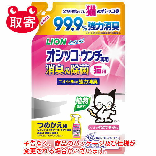 ライオン　シュシュット！　オシッコ・ウンチ専用　消臭＆除菌　猫用　つめかえ用　280ml　ペット用品