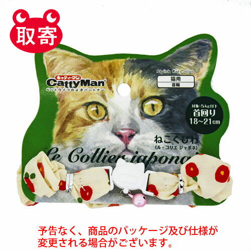 ドギーマンハヤシ　LC311　ねこくびわ　ル・コリエ　ジャポネ　シュシュ　椿　ペット用品