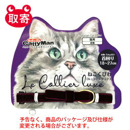 ドギーマンハヤシ　LC317　ねこくびわ　ル・コリエ　リュクス　ラ・ロマネ　ペット用品