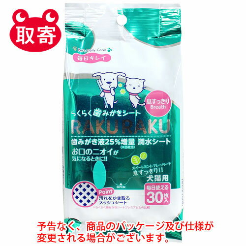 ●予告なくパッケージや仕様が変更される場合がございます。●取寄せ商品となるため、下記ご留意ください。・納期に関しましてはカスタマーセンタよりご連絡いたします。・メーカー欠品時はお待ちいただくこともございます。・メーカー廃番となる場合がございます。・ご注文後のキャンセルはお受けできません。・納品書は同梱されません。詳細を確認したい場合は、カスタマーセンターまでご連絡ください●本商品は「分納」商品となります。他の商品と同梱での発送は出来かねますので、ご了承ください。●お口のニオイが気になるときにスイートミントで息すっきり●入数：1セット●パッケージサイズ：80×170×35(mm)●商品サイズ：150×200(mm)●重量：125(g)●適応種：犬、猫用●原産国：日本●材質：レーヨン、熱融着繊維●成分：精製水、保湿剤、BG、塩化セチルピリジウム、ラウリル硫酸Na、PEG-61水添ヒマシ油、シャクヤク根エキス、クエン酸、クエン酸Na、メチルパラベン、エチルパラベン、香料●JANコード：4973640414796※商品コード：741-04433（1）スーパーキャット　らくらく歯みがきブラシ　CS−23　ペット用品　犬　猫　デンタルケア　歯みがき　歯ブラシ　ブラシ（2）スーパーキャット　らくらく歯みがきシート　30枚　CS−01　ペット用品　犬　猫　デンタルケア　歯みがき　シート　安心　ノンアルコール（4）スーパーキャット　NEWらくらく歯みがきシート　マッサージ　30枚入　CS−08　ペット用品　犬　猫　デンタルケア　歯みがき　シート　（6）スーパーキャット　らくらく歯みがきジェル　60ml　CS−20　ペット用品　犬　猫　デンタルケア　歯みがき　ジェル　（7）スーパーキャット　らくらく歯みがきジェル　スタンダード　ストロベリー　30g　CS−52　ペット用品　犬　猫　デンタルケア　歯みがき　ジェル　