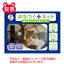 猫壱　おちつくネット　ペット用品　猫　ネット　袋　メッシュ　お出かけ