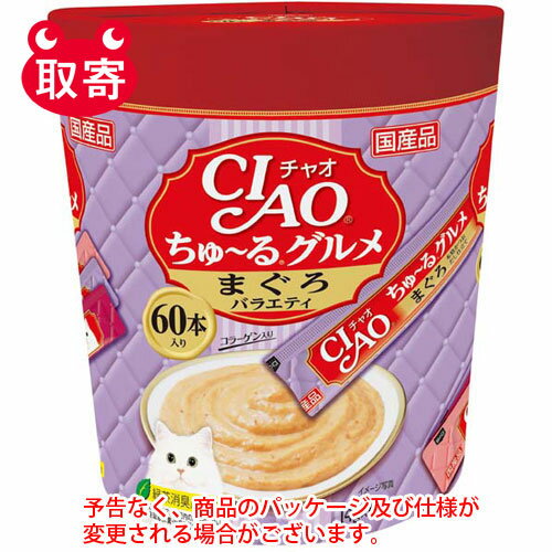 いなばペットフード　CIAO　ちゅ〜るグルメ　まぐろバラエティ　14g×60本　ペット用品 1