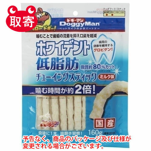 ドギーマンハヤシ　ホワイデント　低脂肪　チューイングスティック　ミルク味　160g　ペット用品